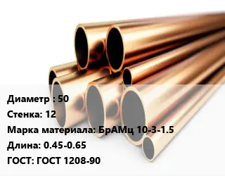 Труба бронзовая 50 s=12 Марка: БрАМц 10-3-1.5 L=0.45-0.65 ГОСТ: ГОСТ 1208-90